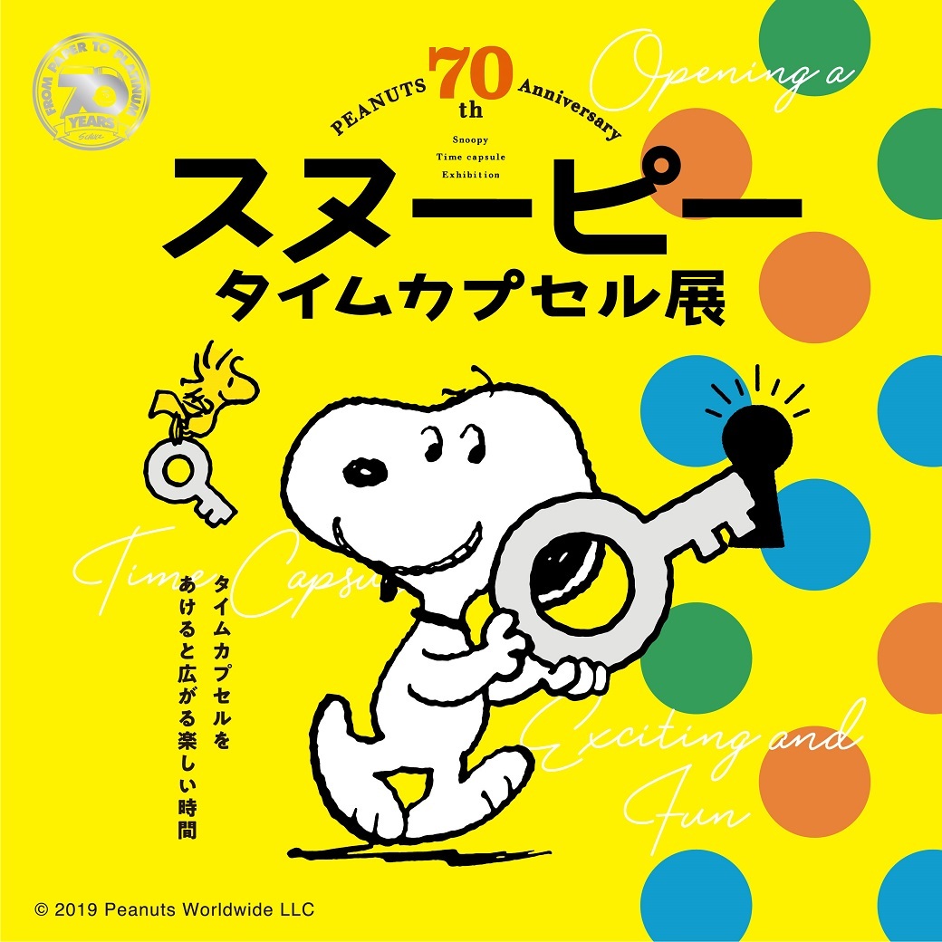 ピーナッツ生誕70周年記念 スヌーピー タイムカプセル展 開催決定 ぬいぐるみやひざ掛け等イベント限定品も多数登場 Spice エンタメ特化型情報メディア スパイス