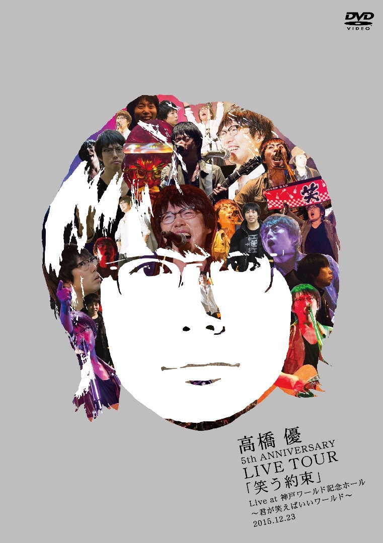 『高橋 優5th ANNIVERSARY LIVE TOUR「笑う約束」Live at 神戸ワールド記念ホール～君が笑えばいいワールド～2015.12.23』通常盤