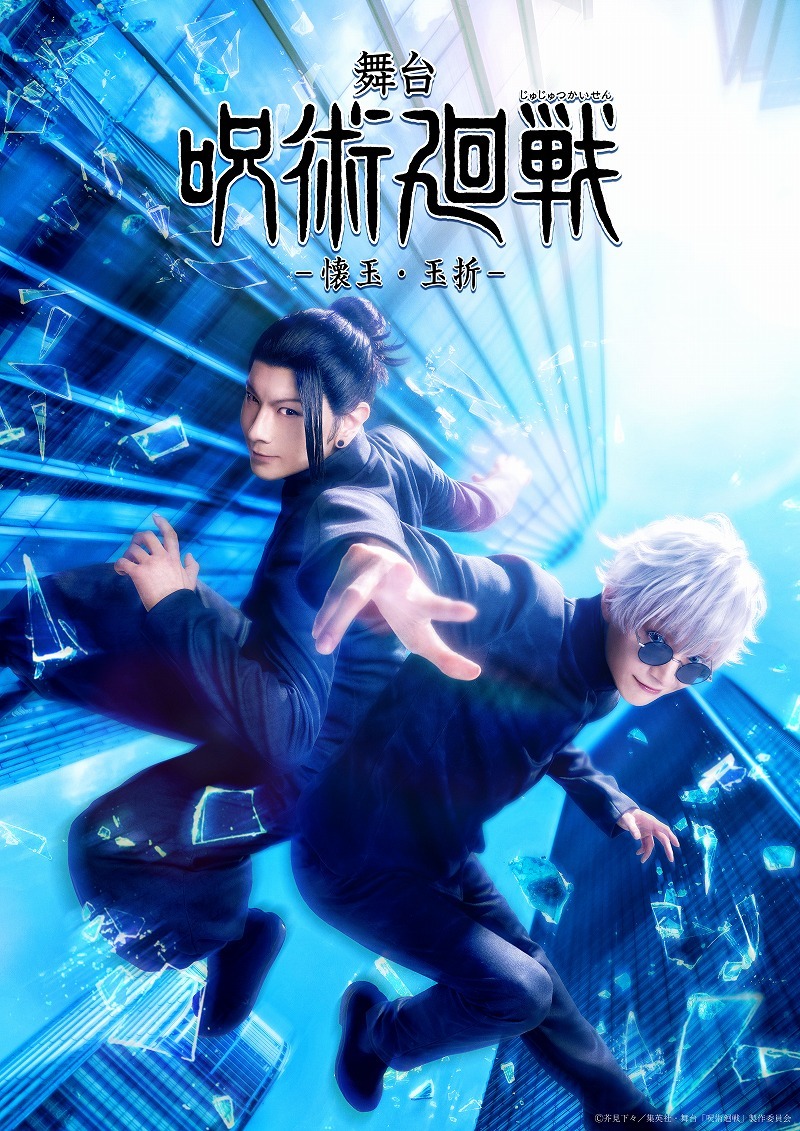 (C)芥見下々／集英社・舞台「呪術廻戦」製作委員会