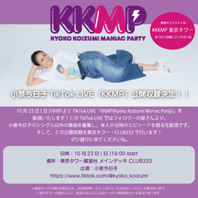 小泉今日子、東京タワーでTikTok LIVE『KKMP』の公開収録が決定　シングル以外で好きな曲を募集し当時のエピソードを語る生配信
