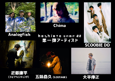 岡山の新野外フェス『hoshioto Camp』第一弾出演アーティストとしてAnalogfish、SCOOBIE DOら全6組を発表