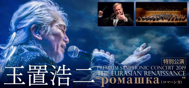 玉置浩二 ロシア国立交響楽団の特別公演 明日6月22日よりチケット発売スタート Spice エンタメ特化型情報メディア スパイス