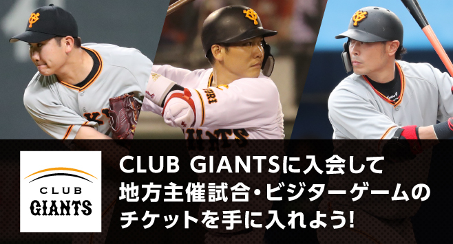 「CLUB GIANTS」に入会すると、地方主催試合・ビジターゲーム計13球場におけるチケット先行販売に参加できる