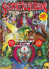 20歳未満入場禁止！ “大人のトラウマ”がテーマの『サディスティックサーカス2017』開催