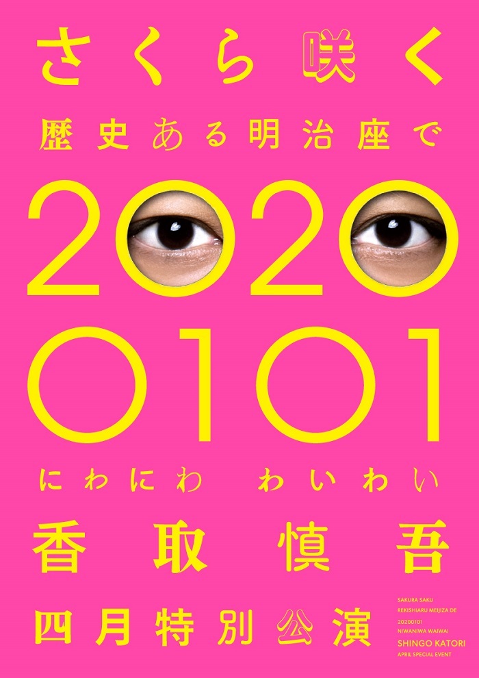 『さくら咲く 歴史ある明治座で ２０２００１０１ にわにわわいわい 香取慎吾四月特別公演』