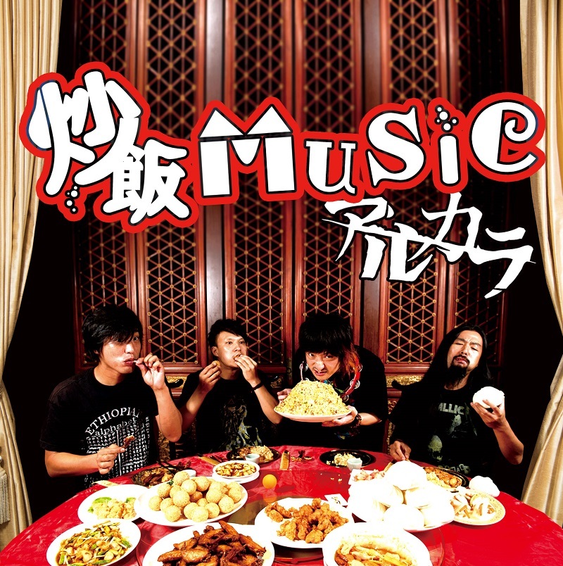 アルカラ 初回盤
