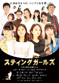 工藤美桜、荒井レイラ、片山陽加、木村なつみが出演　かもめんたる 岩崎う大が脚本を手掛ける舞台『スティングガールズ』の上演が決定