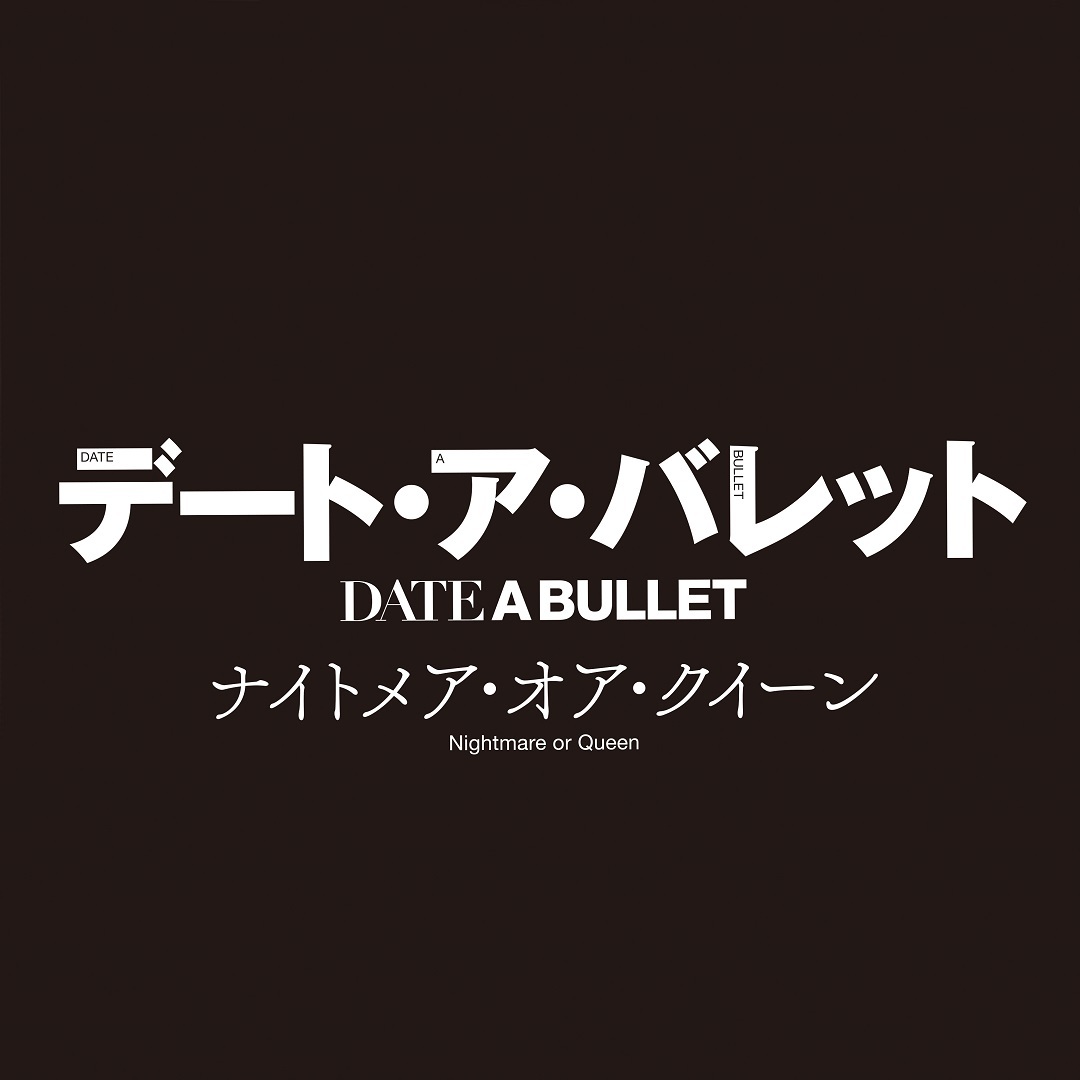 アニメ デート ア ライブ スピンオフ デート ア バレット 後編 ナイトメア オア クイーン イベント上映スタート 主題歌は11月日より配信開始 Spice エンタメ特化型情報メディア スパイス