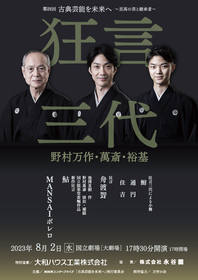 『古典芸能を未来へ～至高の芸と継承者～』第四回公演は、野村万作・野村萬斎・野村裕基が出演の『狂言三代』