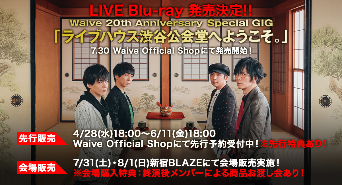 Waive、結成20周年記念渋公ライブBlu-ray発売決定 特典付き先行受付も 