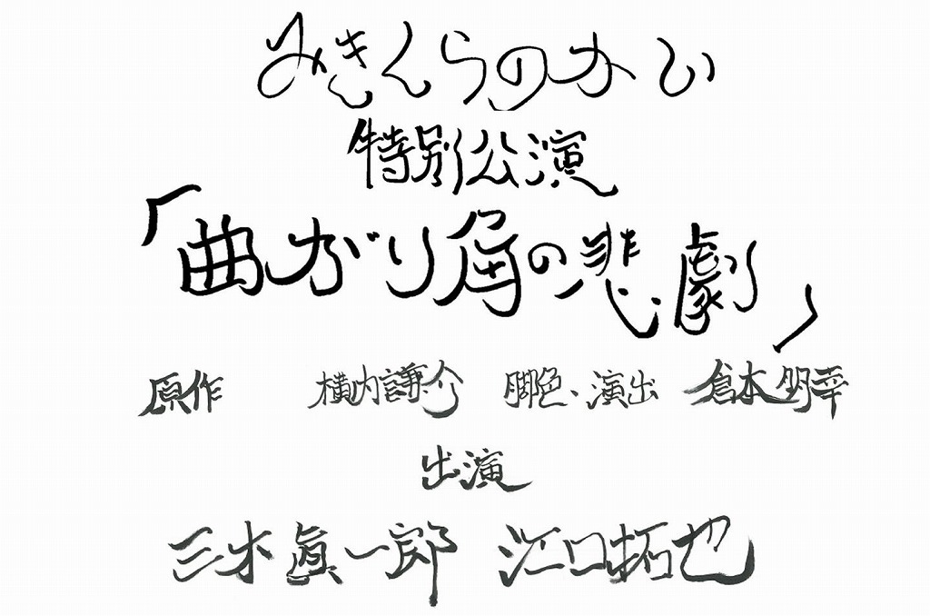 三木眞一郎・倉本朋幸のユニット「みきくらのかい」 特別公演 