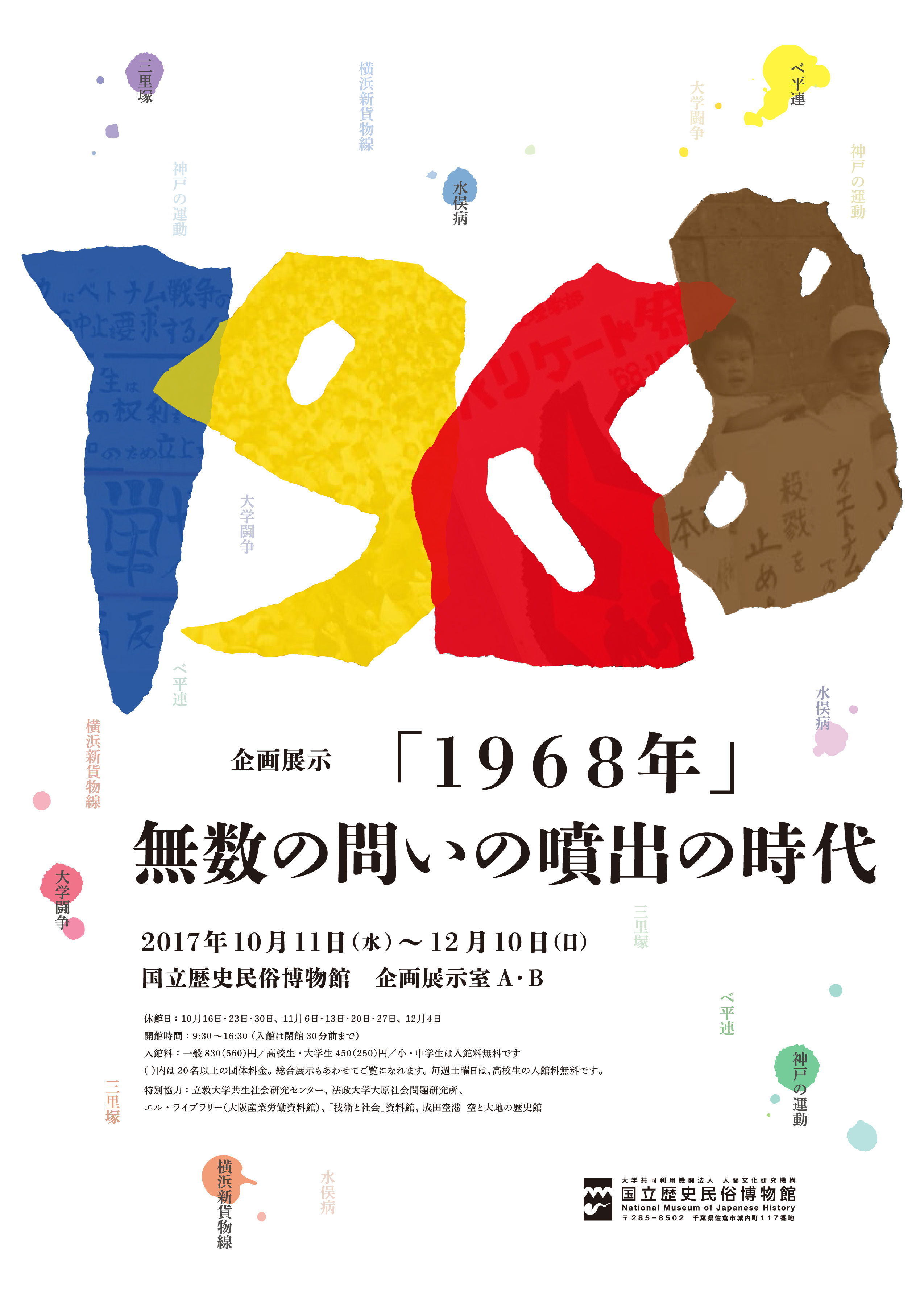 大学闘争や市民運動の資料約500点を展示 『企画展示「1968年」-無数の 