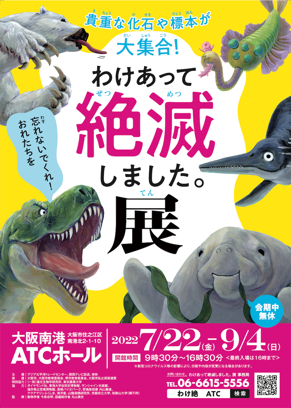 『わけあって絶滅しました。展』 （画像一覧に絶滅動物5種の画像あり）