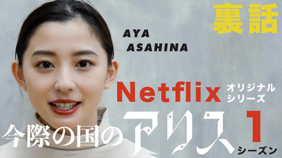 「【秘話】NETFLIX で話題の【今際の国のアリス】の裏側を語ります!」より