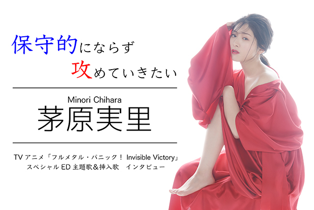 茅原実里の今が表れたtvアニメ フルメタル パニック Invisible Victory スペシャルed 挿入歌を収録したニューシングルインタビュー 保守的にならず攻めていきたい Spice エンタメ特化型情報メディア スパイス