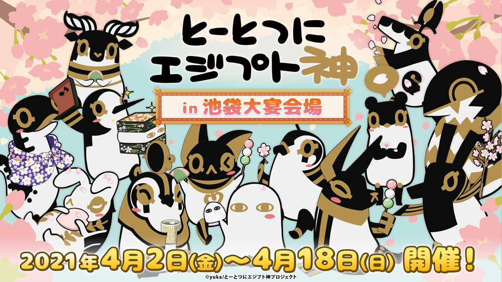 (C)yuka/とーとつにエジプト神プロジェクト