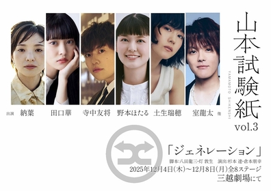 山本試験紙vol.3『ジェネレーション』の上演が決定　室龍太、土生瑞穂らが杉本達・倉本朋幸によるW演出に挑む
