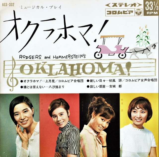 宝塚初演版のシングル・レコード。主題歌〈オクラホマ！〉など4曲入り。