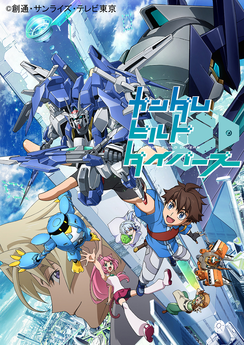 『ガンダムビルドダイバーズ』