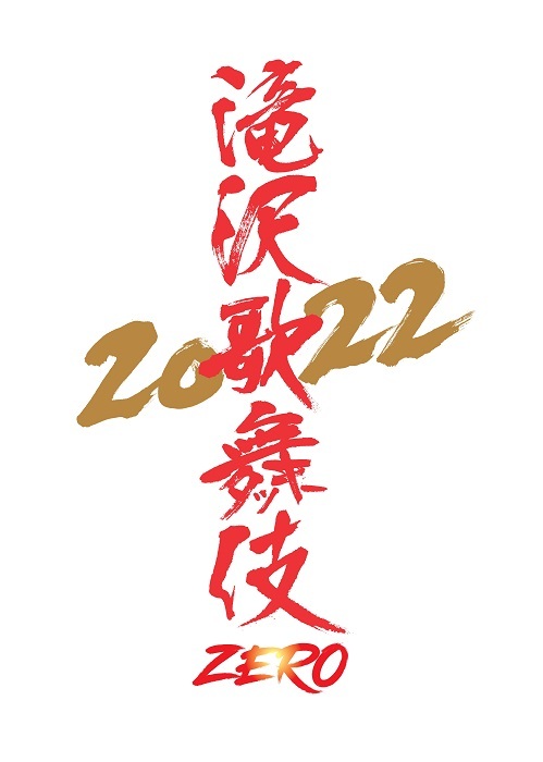 『滝沢歌舞伎ZERO 2022』タイトルロゴ