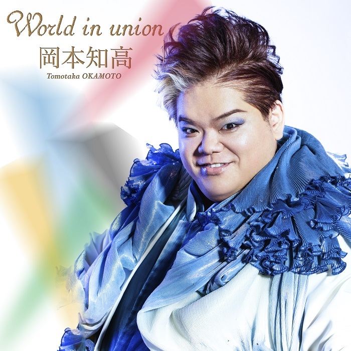 『World in union』ジャケット写真