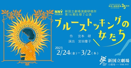 新国立劇場演劇研修所 第16期生が修了公演として、宮本研 作の『ブルーストッキングの女たち』に挑む