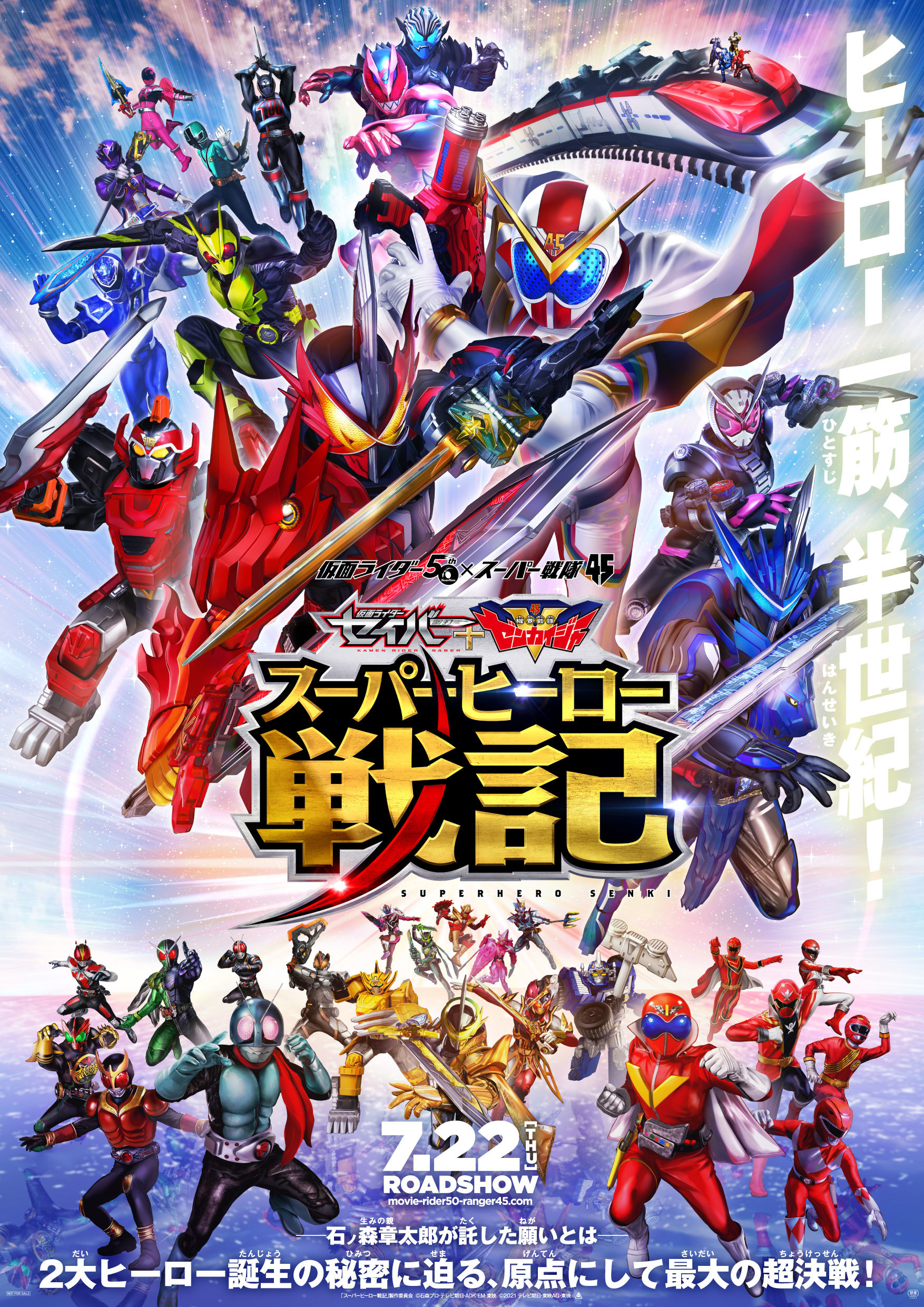 「スーパーヒーロー戦記」製作委員会（C）石森プロ・テレビ朝日・ADK EM・東映（C）2021 テレビ朝日・東映AG・東映