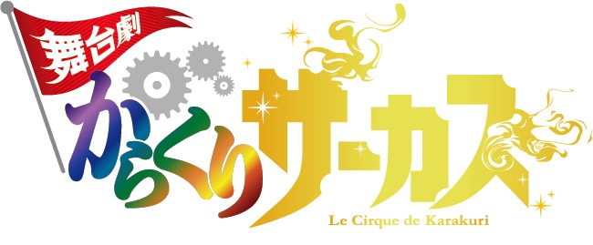 藤田和日郎原作の からくりサーカス が アニメ化に続き舞台化決定 2019年1月に上演 Spice エンタメ特化型情報メディア スパイス