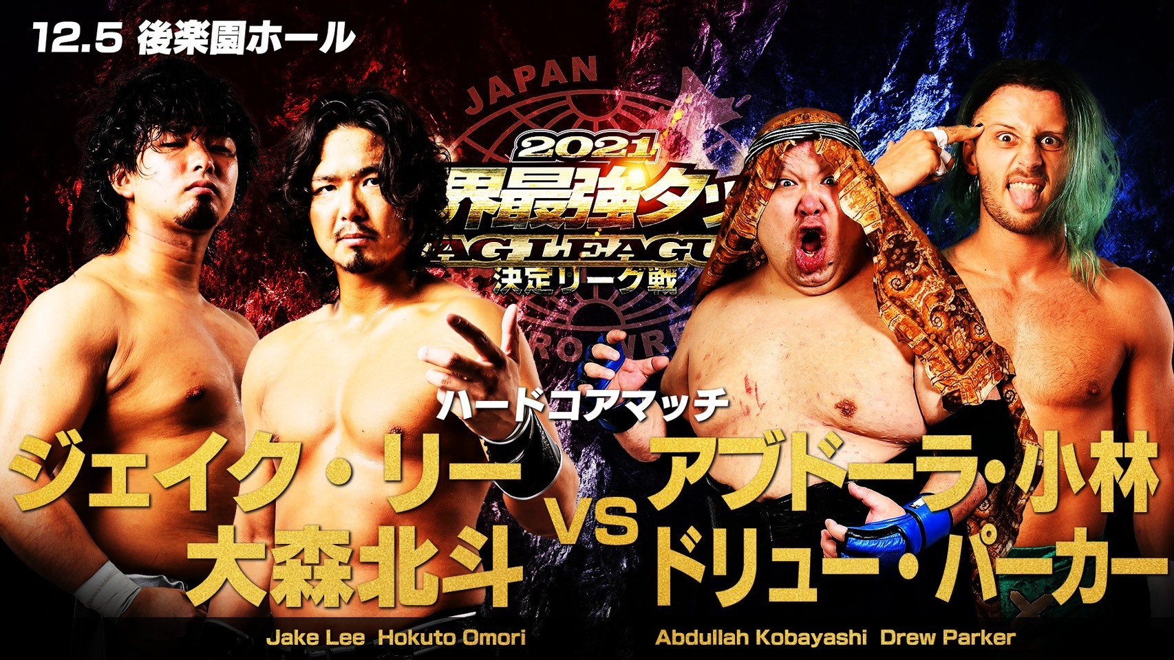 【ハードコアマッチ 時間無制限１本勝負】ジェイク・リー＆大森北斗 vs アブドーラ･小林＆ドリュー・パーカー