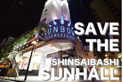 大阪アメリカ村・SUNHALL、存続支援の為のクラウドファンディングを開始　茂木洋晃、般若、眉村ちあきらの応援コメントも