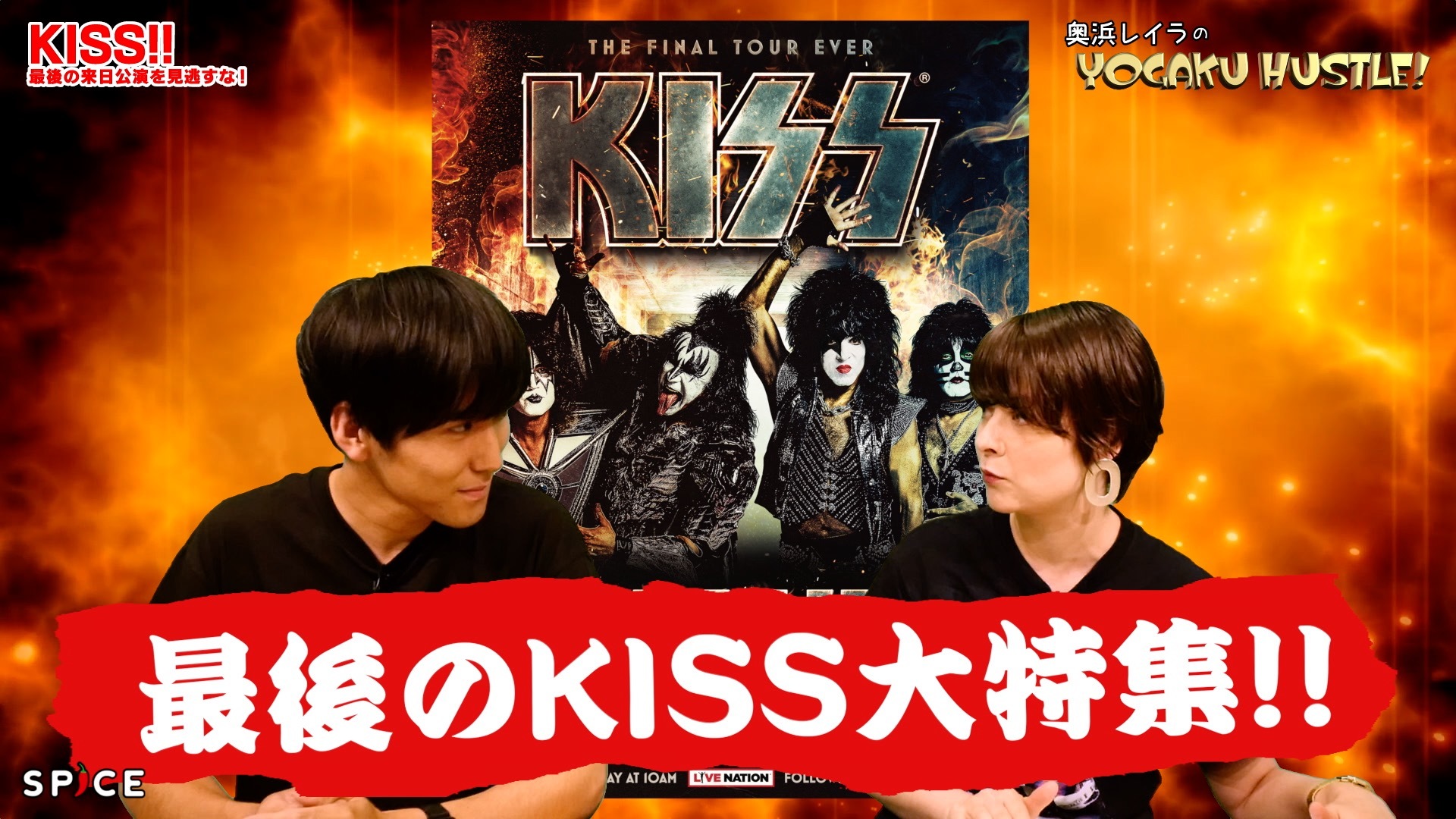 地獄の軍団KISS最後の日本ツアー!?【奥浜レイラの洋楽ハッスル!#59