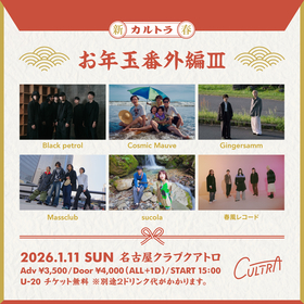 名古屋クラブクアトロにて『cultra ～お年玉番外編3～』開催決定、22歳以下は入場無料に