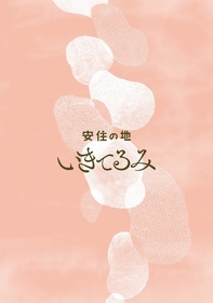 安住の地、せんがわ劇場演劇コンクール受賞公演『いきてるみ』を新たなキャストで上演