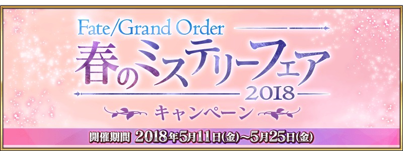 Fate Grand Order リアル脱出ゲーム開催記念 春のミステリーフェア 18 第2弾 第3弾キャンペーン実施へ 限定概念礼装など盛り沢山 Spice エンタメ特化型情報メディア スパイス