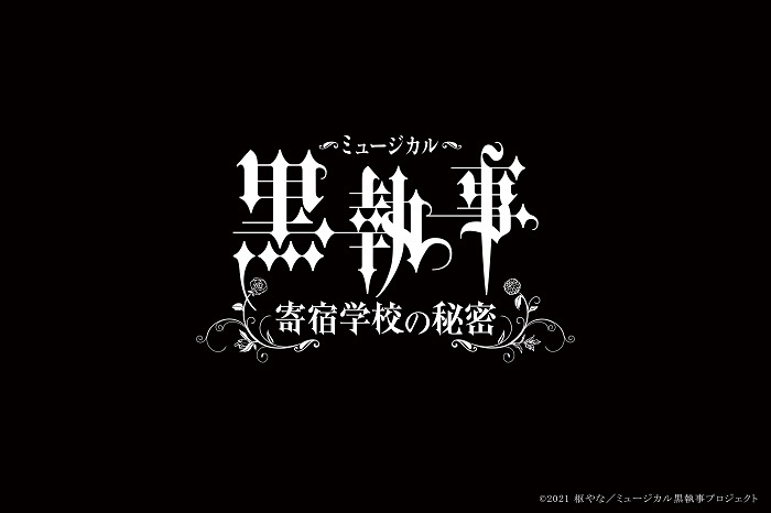 『ミュージカル「黒執事」～寄宿学校の秘密～』 (C) 2021枢やな／ミュージカル黒執事プロジェクト