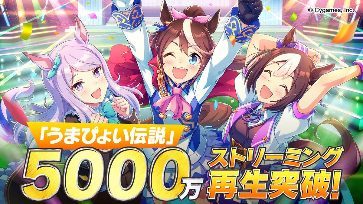 『ウマ娘 プリティーダービー』テーマソング「うまぴょい伝説」5000万再生突破ビジュアル