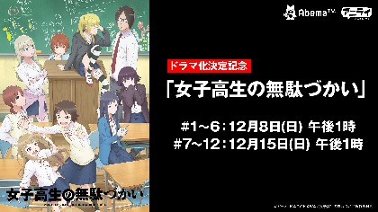 TVアニメ『女子高生の無駄づかい』祝・実写ドラマ化！ AbemaTVに世界一“無駄”な時間ふたたび