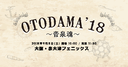 『OTODAMA'18～音泉魂～』第二弾発表でSuchmos、FISHMANS、スカパラ、ネバヤンら7組