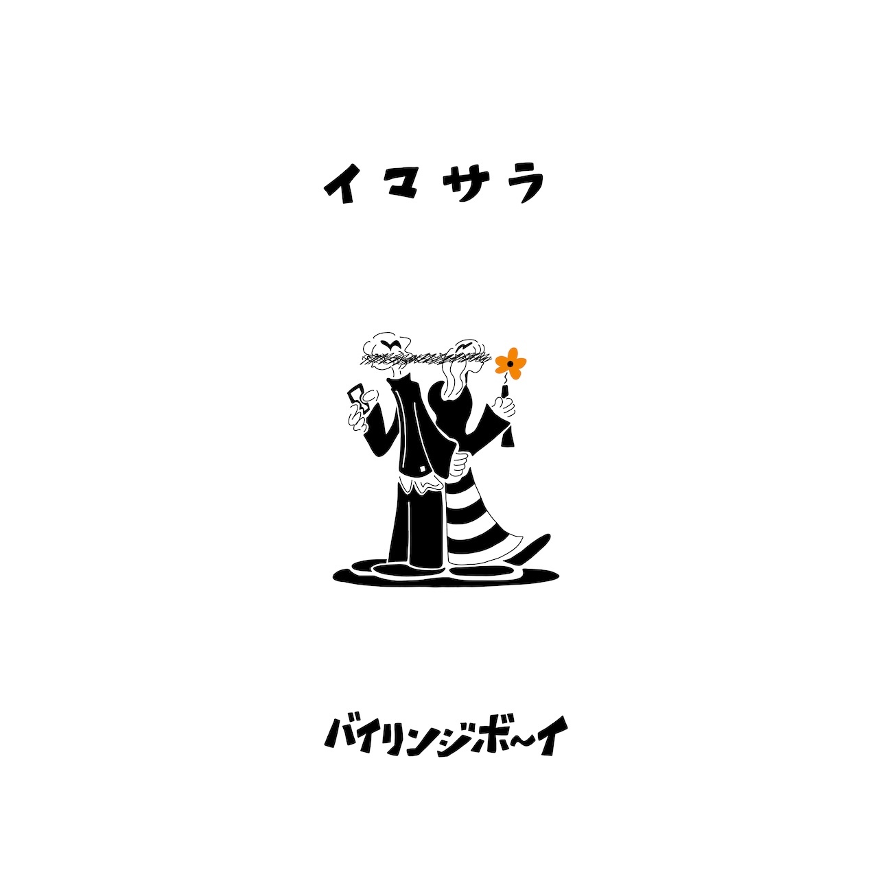 バイリンジボーイ「イマサラ」