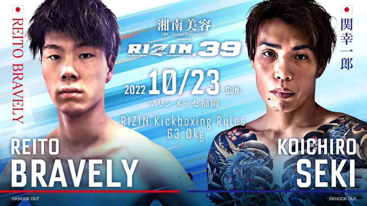 REITO BRAVELY vs. 関幸一郎