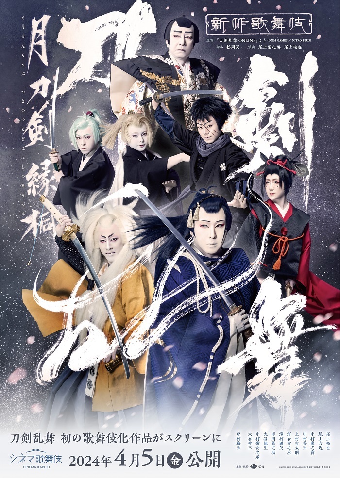 シネマ歌舞伎『刀剣乱舞 月刀剣縁桐』 2024年4月5日(金)公開  　　　　(C)︎NITRO PLUS・EXNOA LLC/新作歌舞伎『刀剣乱舞』製作委員会