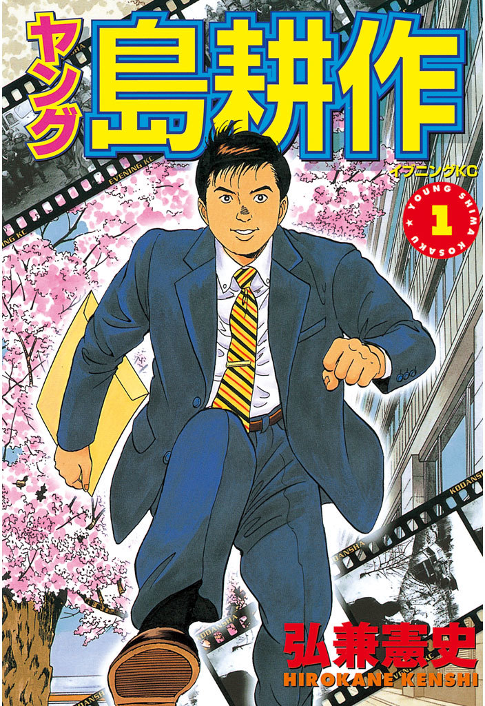 肩書のない若き日の島耕作！『ヤング 島耕作』１巻が無料で読める 