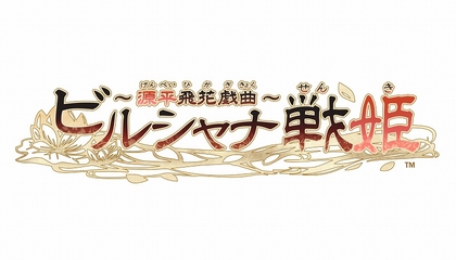 川崎愛香里、平賀勇成ら出演　舞台『ビルシャナ戦姫 ～源平飛花戯曲～』追加キャスト発表