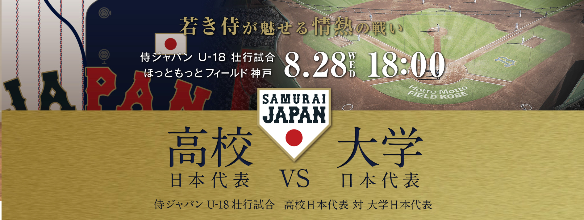侍ジャパンU-18壮行試合 高校日本代表 対 大学日本代表