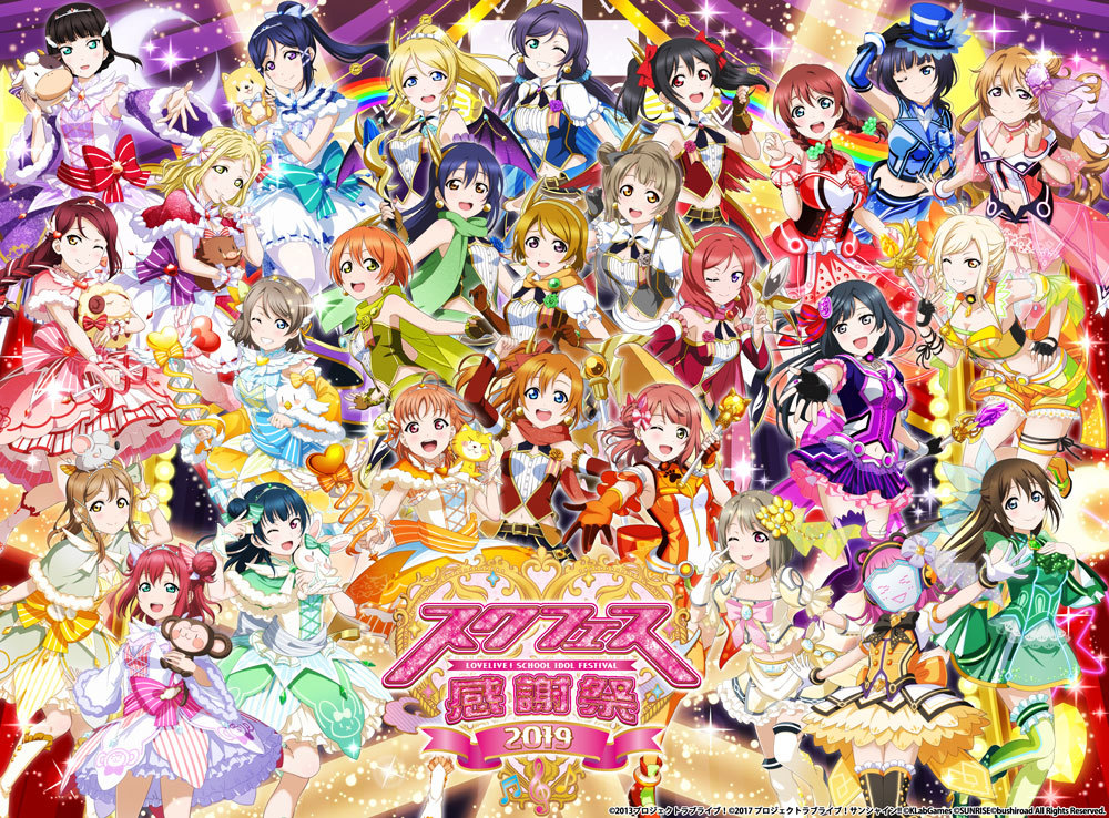 ラブライブ！スクールアイドルフェスティバル All Stars』の詳細『スクフェス感謝祭2019』にて発表 | Spice -  エンタメ特化型情報メディア スパイス