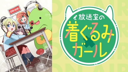 メイン声優にVTuber朝ノ瑠璃 オリジナルアニメ『放送室の着ぐるみガール』dアニメストアにて最速先行配信決定