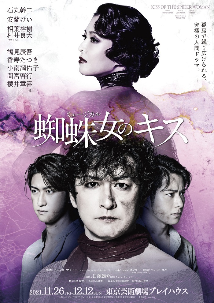 ミュージカル『蜘蛛女のキス』ビジュアル