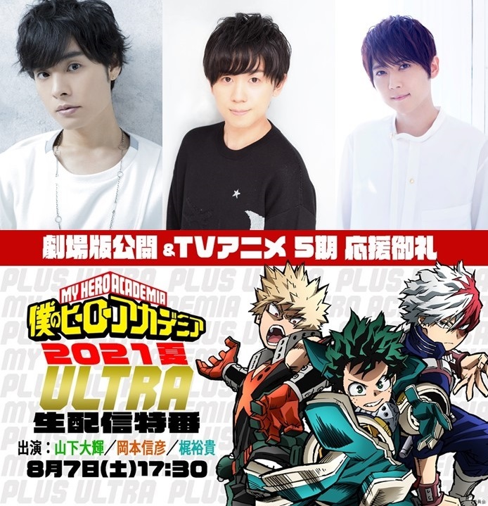 山下大輝 岡本信彦 梶裕貴が出演 劇場版公開 インターン編クライマックス記念 僕のヒーローアカデミア 配信特番が決定 Spice エンタメ特化型情報メディア スパイス