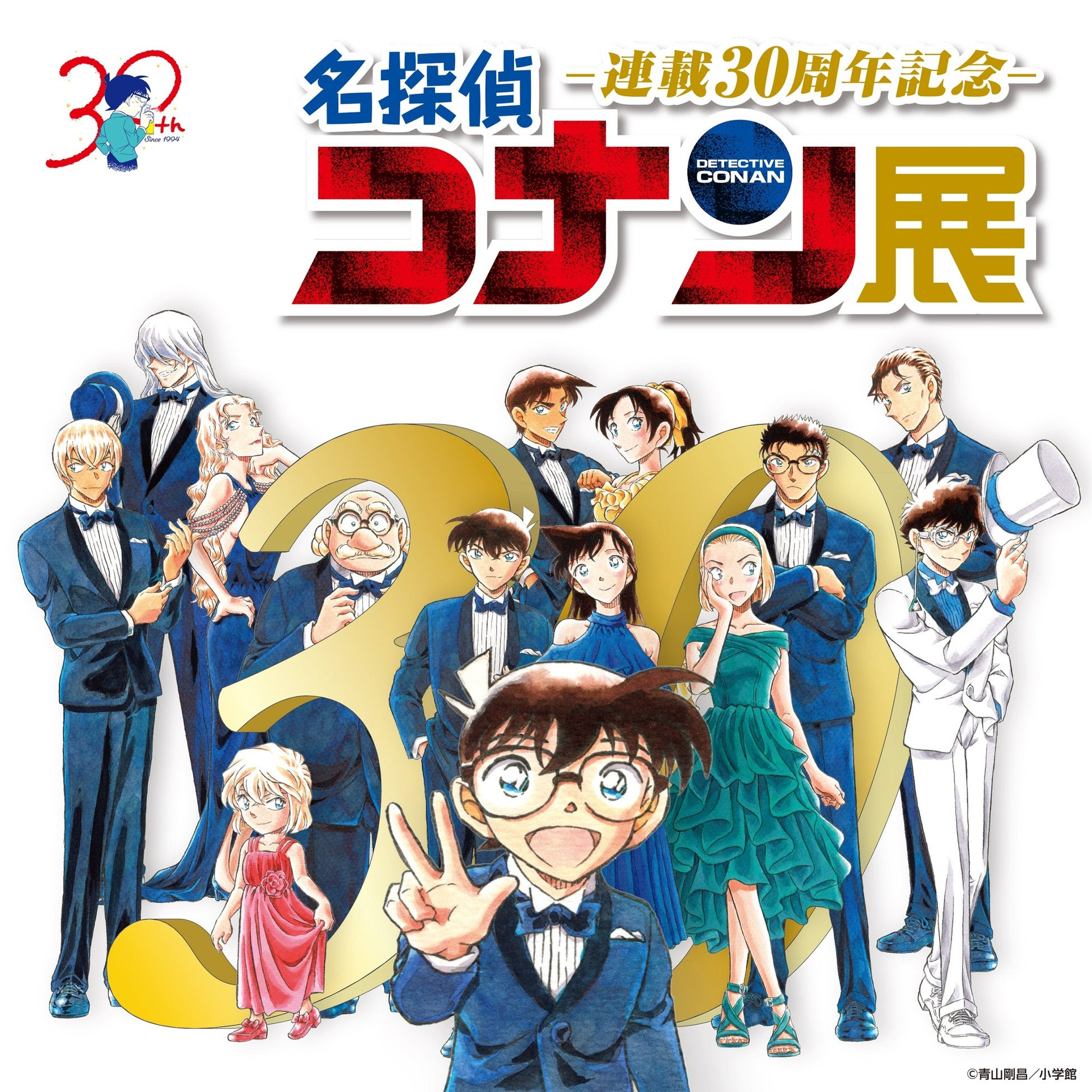 『連載30周年記念 名探偵コナン展』キービジュアル