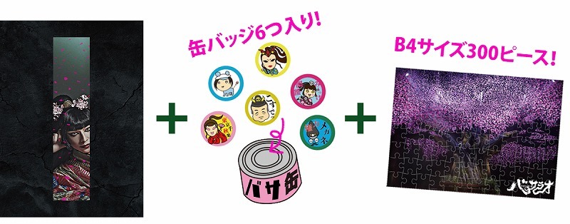 バサ缶セットイメージ
